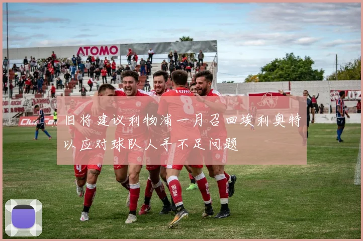 旧将建议利物浦一月召回埃利奥特以应对球队人手不足问题