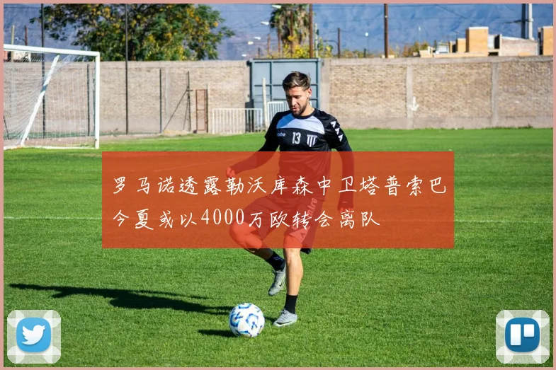 罗马诺透露勒沃库森中卫塔普索巴今夏或以4000万欧转会离队
