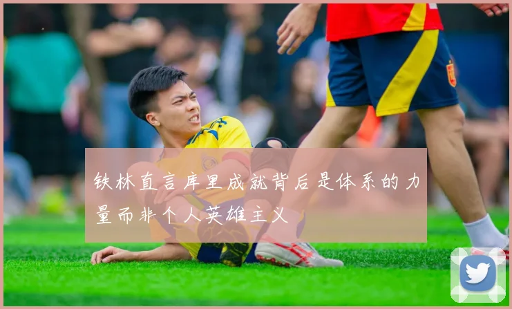 铁林直言库里成就背后是体系的力量而非个人英雄主义