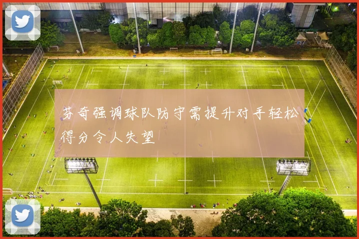 芬奇强调球队防守需提升对手轻松得分令人失望