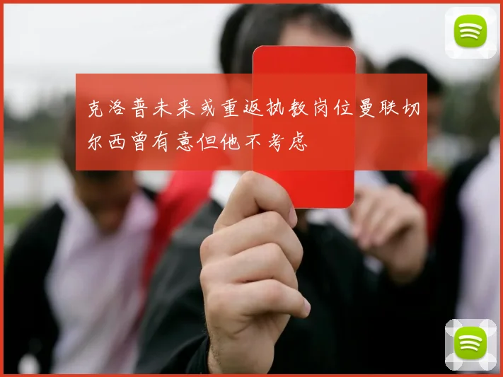 克洛普未来或重返执教岗位曼联切尔西曾有意但他不考虑