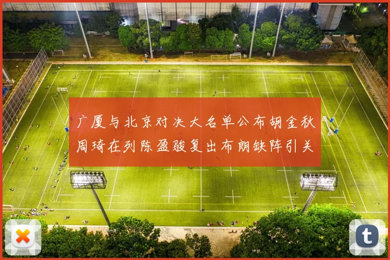 广厦与北京对决大名单公布胡金秋周琦在列陈盈骏复出布朗缺阵引关注