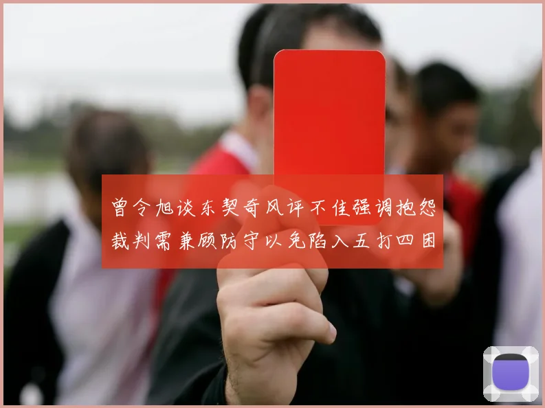 曾令旭谈东契奇风评不佳强调抱怨裁判需兼顾防守以免陷入五打四困境