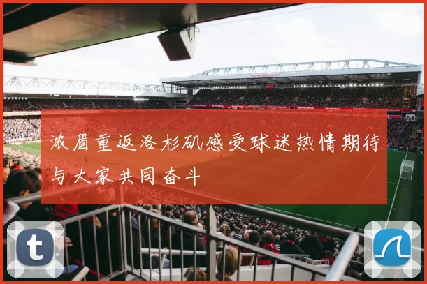 浓眉重返洛杉矶感受球迷热情期待与大家共同奋斗