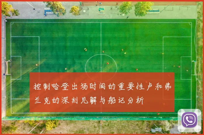 控制哈登出场时间的重要性卢和弗兰克的深刻见解与船记分析