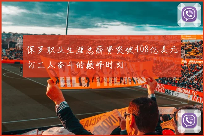 保罗职业生涯总薪资突破408亿美元打工人奋斗的巅峰时刻